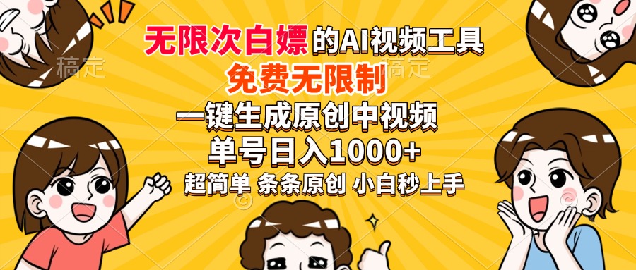超强大的AI工具，免费无限制，一键生成原创中视频，单号日入1000+，小…-悟空云赚AI