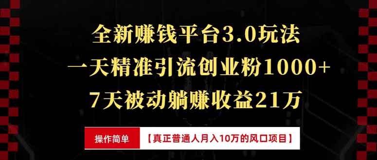 全新裂变引流赚钱新玩法，7天躺赚收益21w+，一天精准引流创业粉1000+，…-口袋创业家