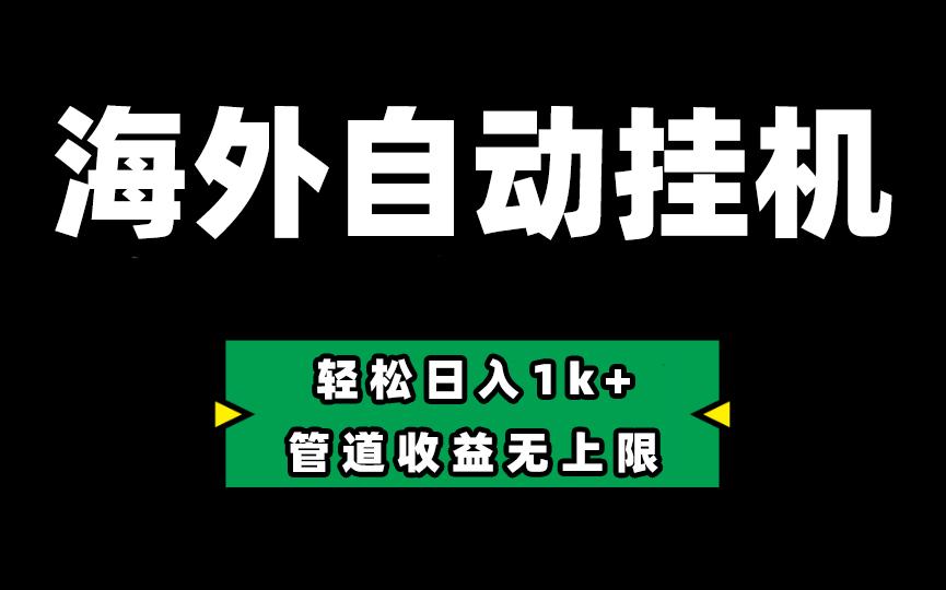 海外淘金，全自动挂机，零投入赚收益，轻松日入1k+，管道收益无上限-悟空云赚AI