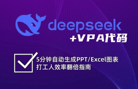 DeepSeek从入门到精通：解锁Excel和VBA高效办公新技能-悟空云赚AI