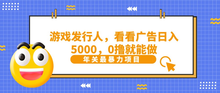 抖音广告分成，看看游戏广告就能日入5000，0撸就能做？-悟空云赚AI