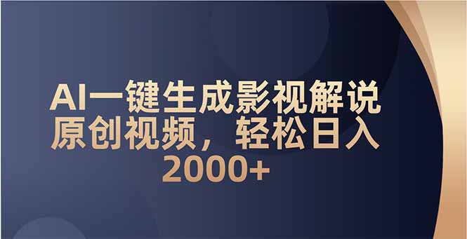 AI一键生成影视解说原创视频，轻松日入2000+-悟空云赚AI