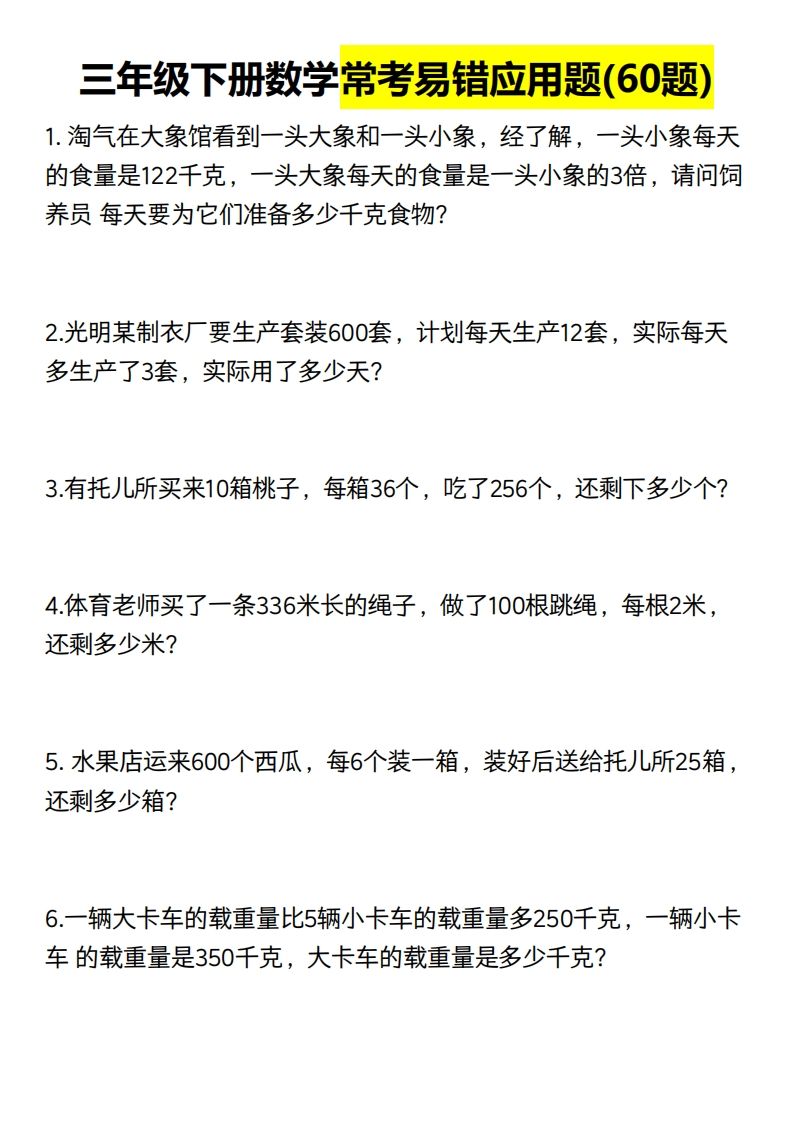 三年级数学下册60道易错应用题（含答案）-悟空云赚AI