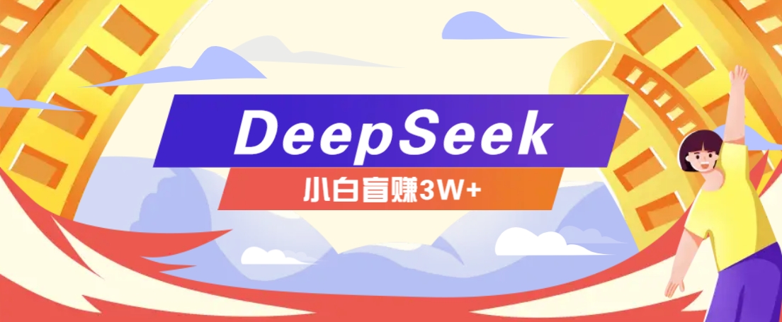 利用热门DeepSeek赚钱项目，多种变现方式小白也能盲赚3W+，就是用这个方法-悟空云赚AI