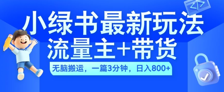 2024小绿书流量主+带货最新玩法，AI无脑搬运，一篇图文3分钟，日入几张-口袋创业家