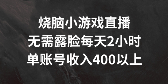 烧脑小游戏直播，无需露脸每天2小时，单账号日入400+【揭秘】-口袋创业家