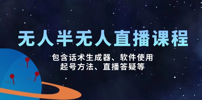 无人&半无人直播课，包含话术生成器、软件使用、起号方法、直播答疑等-悟空云赚AI