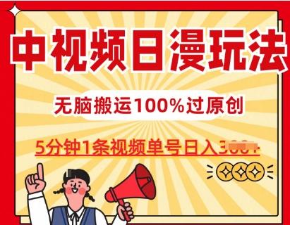 中视频日漫玩法，条条爆款5分钟1条，100%过原创，单号日入3张【揭秘】-悟空云赚AI