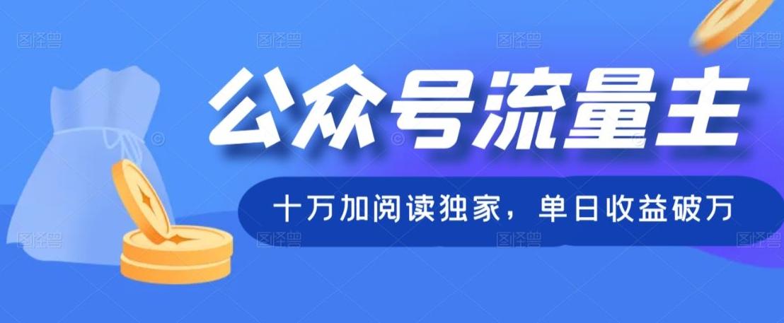 公众号流量主十万加阅读独家，单日收益破万-悟空云赚AI