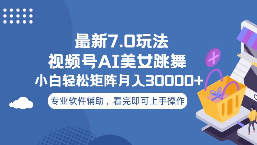视频号最新7.0玩法，当天起号小白也能轻松月入30000+-口袋创业家