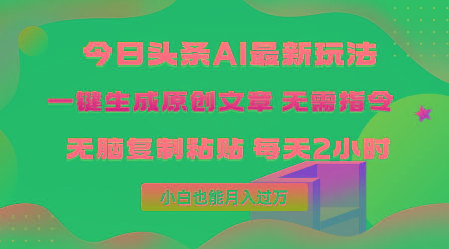 (10056期)今日头条AI最新玩法  无需指令 无脑复制粘贴 1分钟一篇原创文章 月入过万-悟空云赚AI