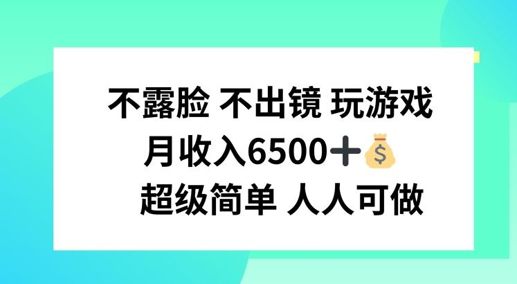 不露脸 不出境 玩游戏，月入6500 超级简单 人人可做【揭秘】-悟空云赚AI