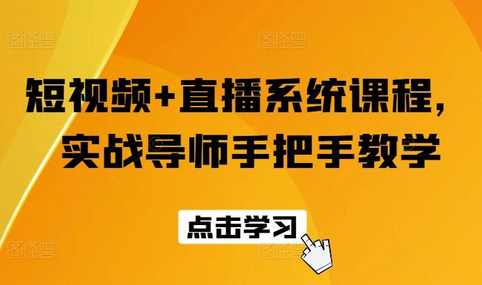 短视频+直播系统课程，实战导师手把手教学-悟空云赚AI