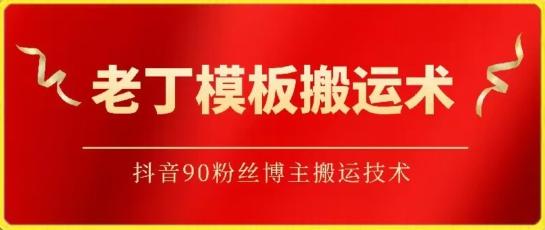 老丁模板搬运术：抖音90万粉丝博主搬运技术【揭秘】-悟空云赚AI