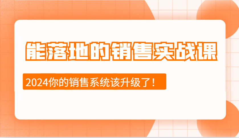 能落地的销售实战课：销售十步今天学，明天用，拥抱变化，迎接挑战(更新)-悟空云赚AI