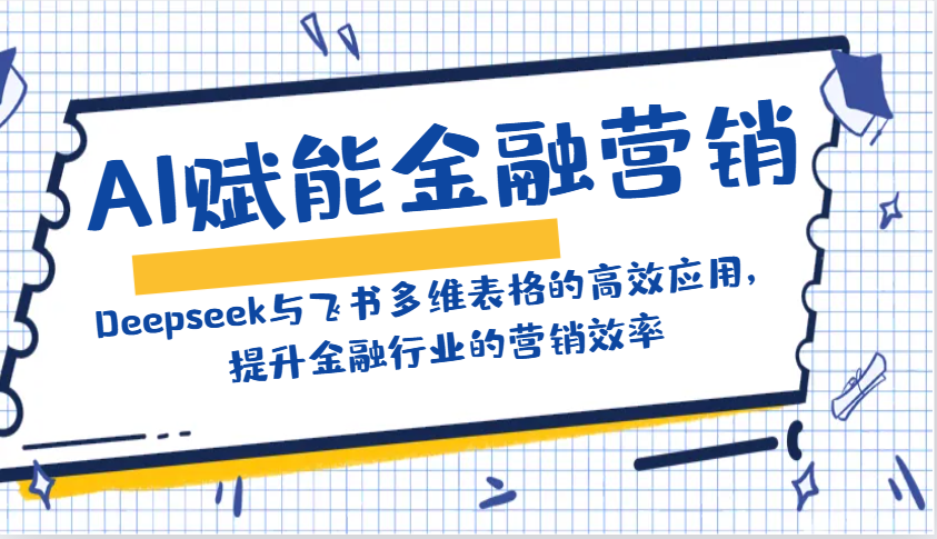 AI赋能金融营销：Deepseek与飞书多维表格的高效应用，提升金融行业的营销效率-悟空云赚AI