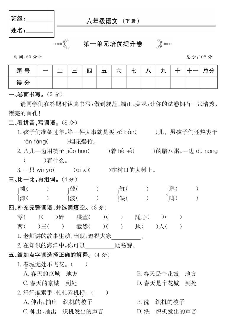 六年级语文下册第一单元培优提升卷-悟空云赚AI