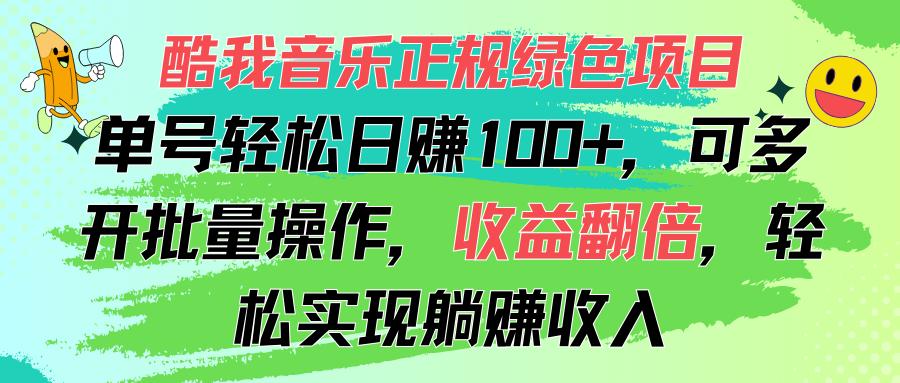 酷我音乐正规绿色项目，单号轻松日赚100+，可多开批量操作，收益翻倍，…-悟空云赚AI