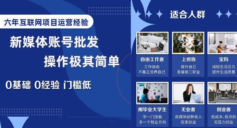 新媒体账号批发，操作极其简单，0基础0经验门槛低【揭秘】-悟空云赚AI