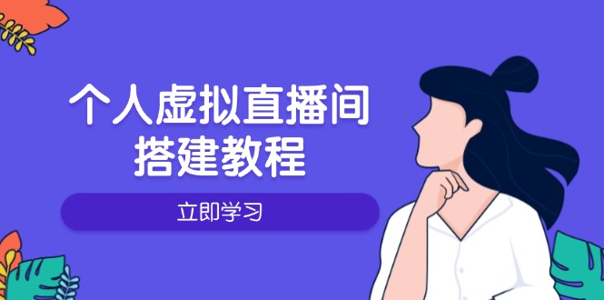 个人虚拟直播间的搭建教程：包括硬件、软件、布置、操作、升级等-悟空云赚AI