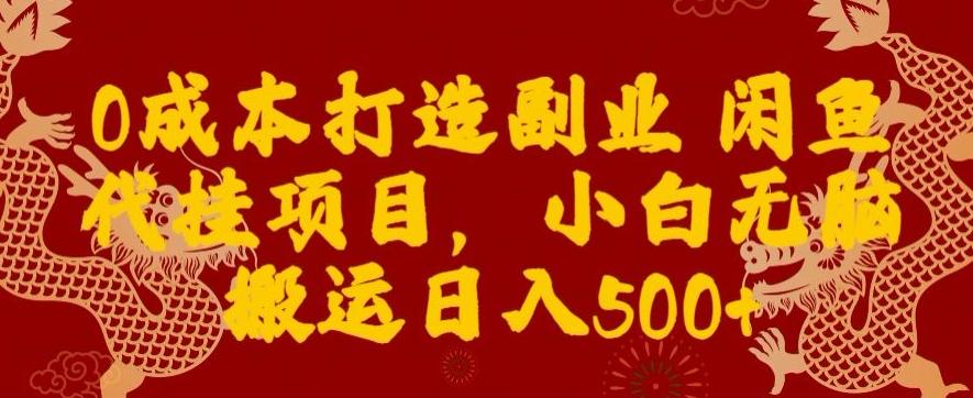 0成本打造副业闲鱼代挂项目，小白无脑搬运日入500+-悟空云赚AI