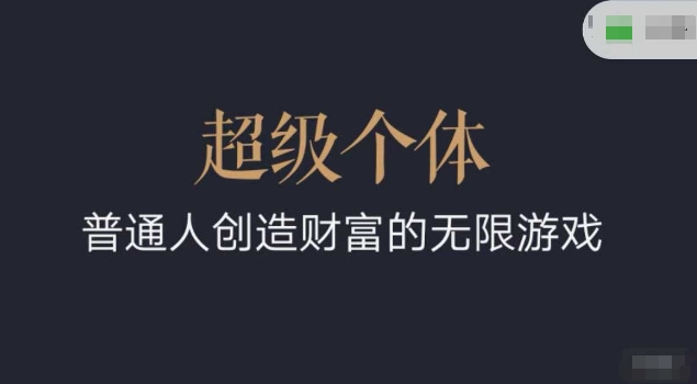 超级个体2024-2025翻盘指南，普通人创造财富的无限游戏-悟空云赚AI