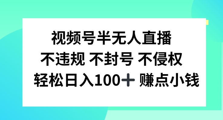 视频号半无人直播，不违规不封号，轻松日入100+【揭秘】-悟空云赚AI