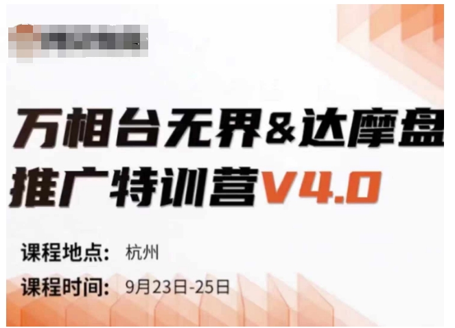 万相台无界-达摩盘推广特训营V4.0.9月23-25号线下课录音+字幕+思维导图-悟空云赚AI