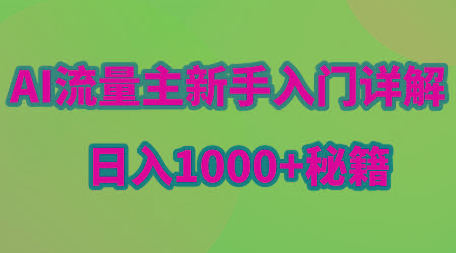 AI流量主新手入门详解公众号爆文玩法，公众号流量主日入1000+秘籍-悟空云赚AI