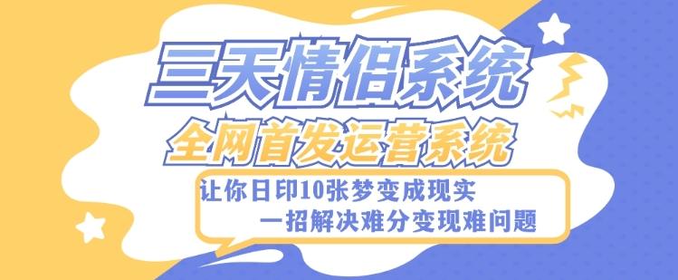 全新三天情侣系统-全网首发附带详细搭建教程-小白也能轻松上手搭建【详细教程+源码】-悟空云赚AI