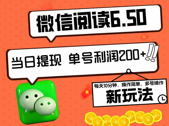 2024最新微信阅读6.50新玩法，5-10分钟 日利润200+，0成本当日提现，可…-悟空云赚AI