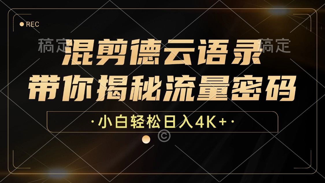 混剪德云语录，带你揭秘流量密码，小白也能日入4K+-悟空云赚AI
