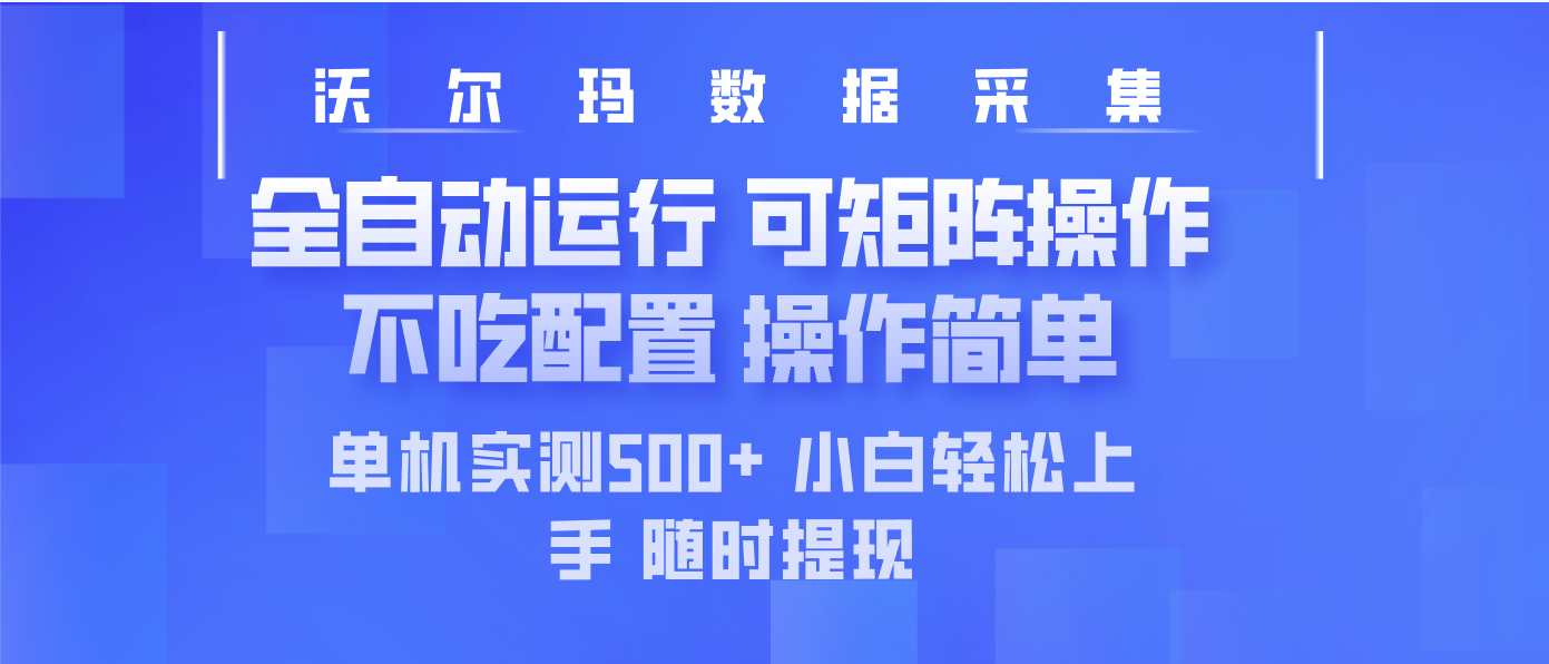 最新沃尔玛平台采集 全自动运行 可矩阵单机实测500+ 操作简单-悟空云赚AI