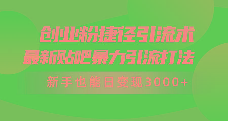 (10071期)创业粉捷径引流术，最新贴吧暴力引流打法，新手也能日变现3000+附赠全…-悟空云赚AI