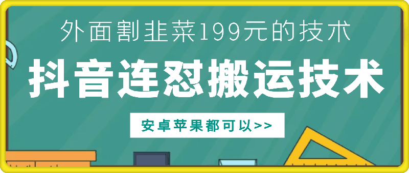 外面别人割199元DY连怼搬运技术，安卓苹果都可以-悟空云赚AI