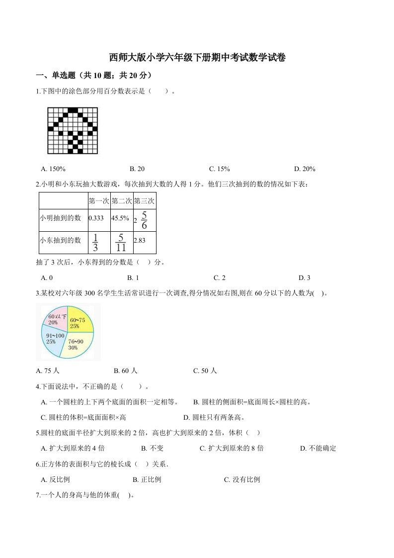 西师小学六年级下册期中考试数学试卷1（含解析）-悟空云赚AI