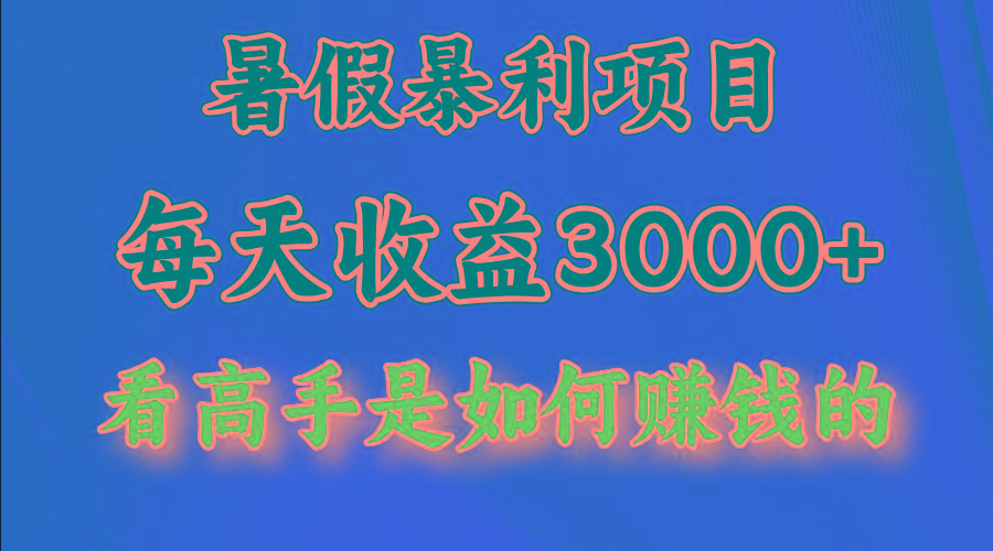 暑假暴利项目，每天收益3000+ 努努力能达到5000+，暑假大流量来了-悟空云赚AI