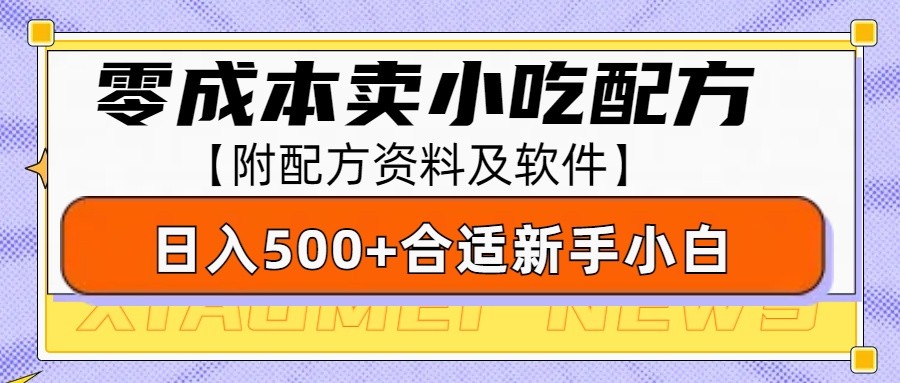 零成本售卖小吃配方，日入500+，适合新手小白操作(附配方资料及软件)-悟空云赚AI