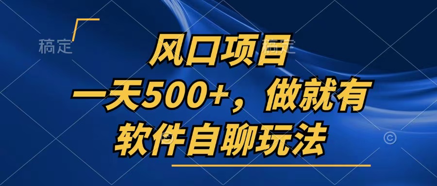 一天500+，只要做就有，软件自聊玩法-悟空云赚AI