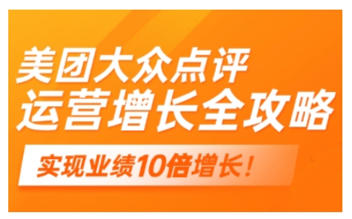 美团大众点评运营全攻略，2025年做好实体门店的线上增长-悟空云赚AI