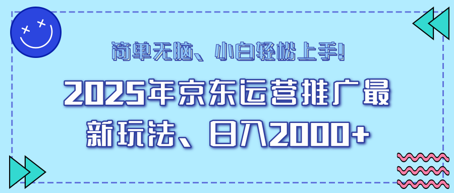25年京东运营推广最新玩法，日入2000+，小白轻松上手！-悟空云赚AI