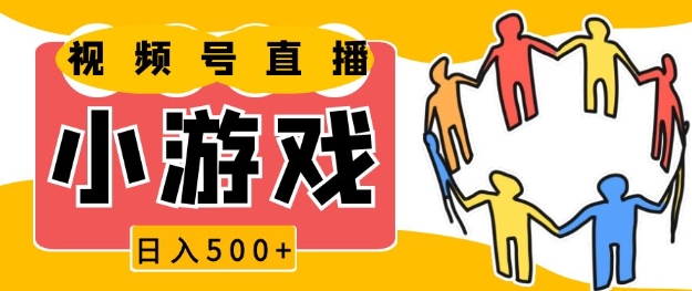 视频号新赛道，一天收入5张，小游戏直播火爆，操作简单，适合小白【揭秘】-悟空云赚AI