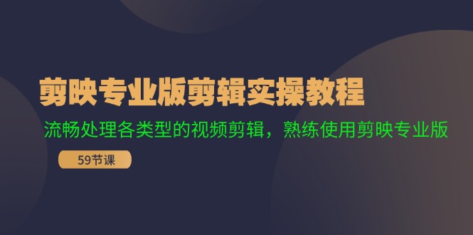 剪映专业版剪辑实操教程：流畅处理各类型的视频剪辑，熟练使用剪映专业版-悟空云赚AI