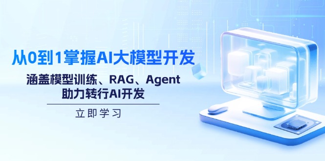 从0到1掌握AI大模型开发，涵盖模型训练、RAG、Agent，助力转行AI开发-悟空云赚AI