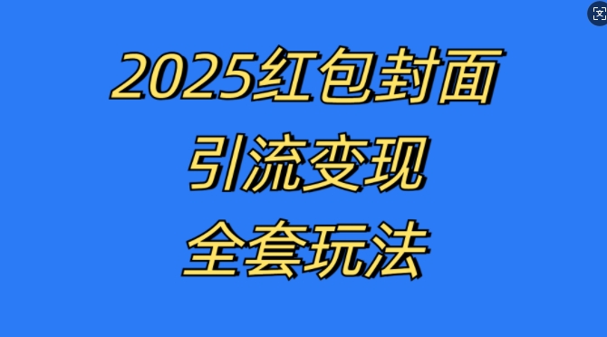 红包封面引流变现全套玩法，最新的引流玩法和变现模式，认真执行，嘎嘎赚钱【揭秘】-悟空云赚AI