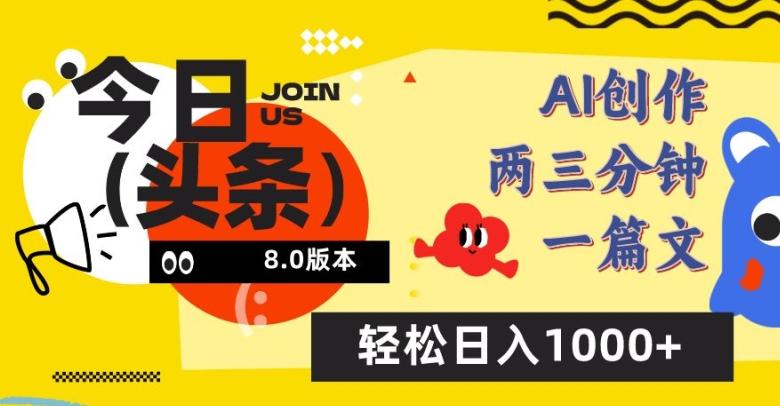 今日头条6.0玩法，AI一键创作改写，简单易上手，轻松日入1000+【揭秘】-悟空云赚AI