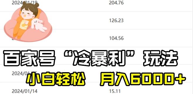最新百家号野路子玩法，不禁言，不封号，小白轻松上手，每天三分钟，一周起号，月入6000+！-悟空云赚AI