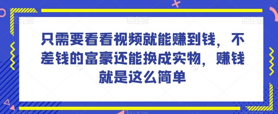 谁做过这么简单的项目？只需要看看视频就能赚到钱，不差钱的富豪还能换成实物，赚钱就是这么简单！【揭秘】-悟空云赚AI