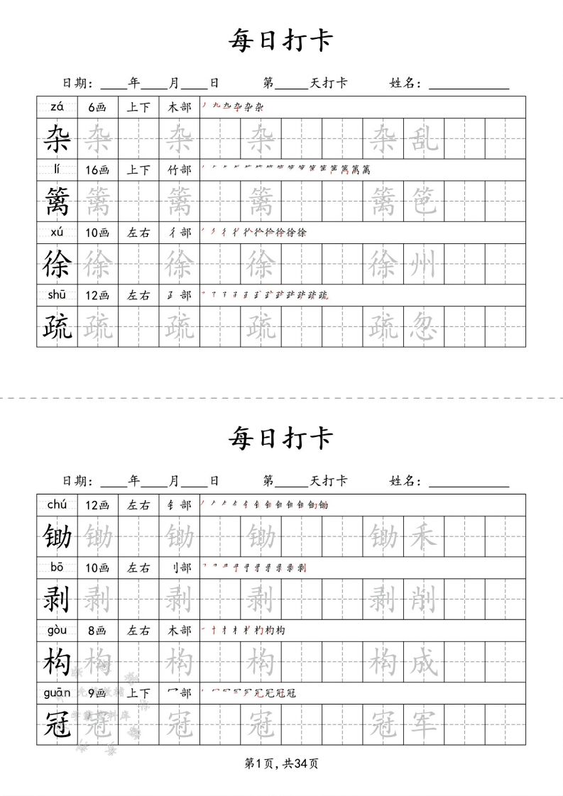 四下语文识字表34页二类字-悟空云赚AI