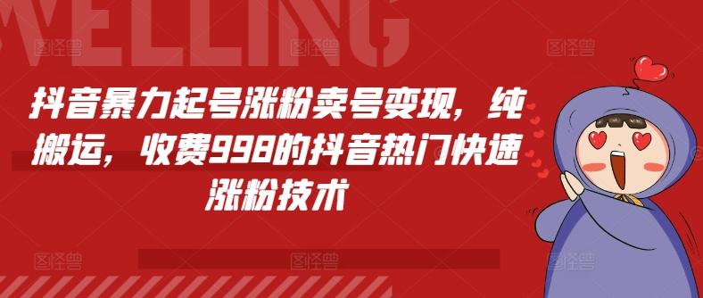 抖音暴力起号涨粉卖号变现，纯搬运，收费998的抖音热门快速涨粉技术-悟空云赚AI